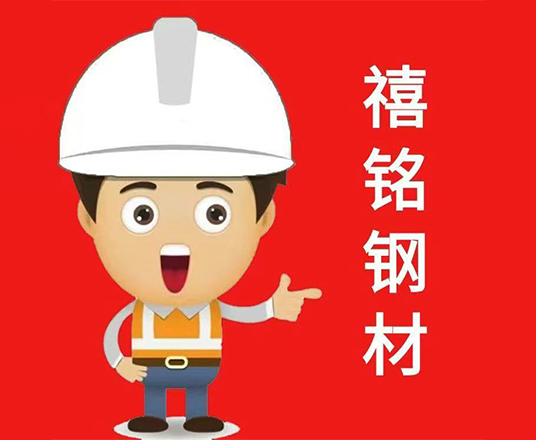 禧铭钢材
