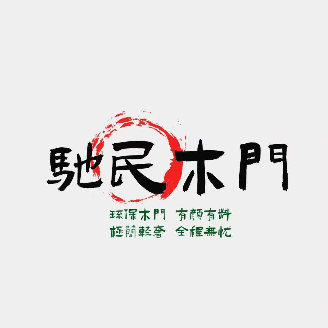 馳民木門