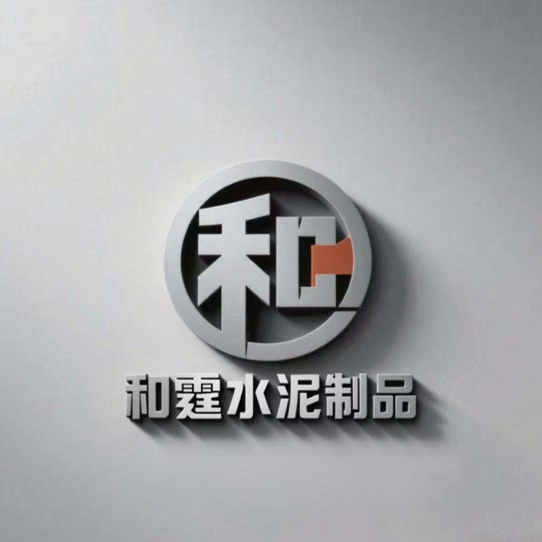 和霆水泥制品