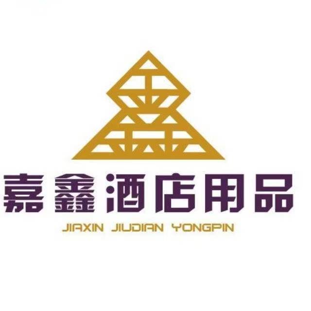 嘉鑫酒店用品