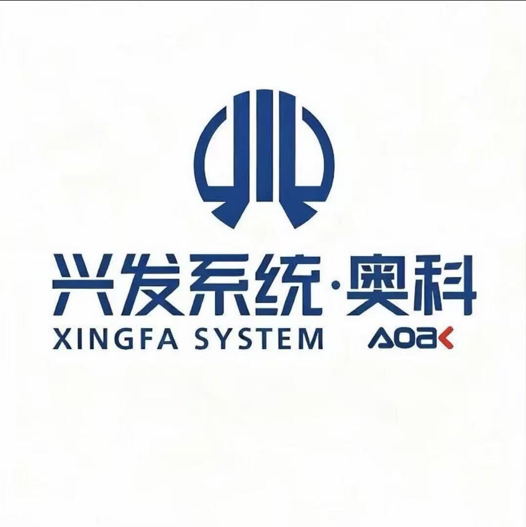 兴发系统.奥科